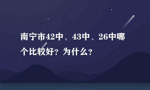 南宁市42中、43中、26中哪个比较好？为什么？