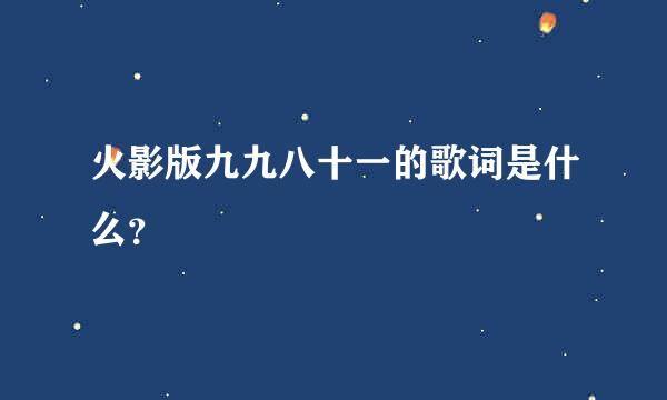 火影版九九八十一的歌词是什么？