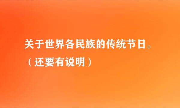 关于世界各民族的传统节日。（还要有说明）