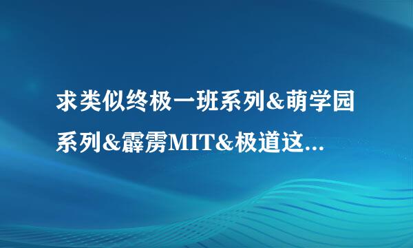 求类似终极一班系列&萌学园系列&霹雳MIT&极道这类电视剧