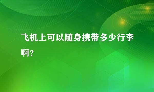 飞机上可以随身携带多少行李啊？