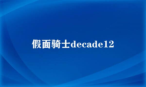 假面骑士decade12