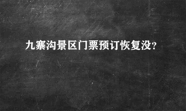 九寨沟景区门票预订恢复没？