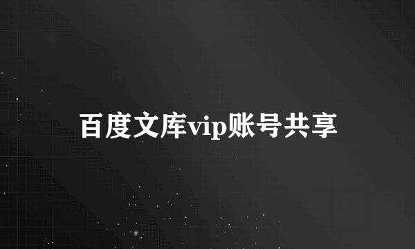 百度文库vip账号共享