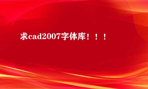 求cad2007字体库！！！