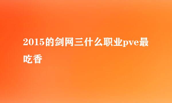 2015的剑网三什么职业pve最吃香