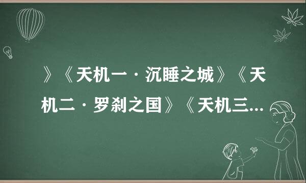 》《天机一·沉睡之城》《天机二·罗刹之国》《天机三·大空城之夜》　《天机四·末日审判》4部小说