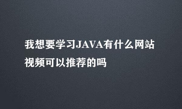 我想要学习JAVA有什么网站视频可以推荐的吗