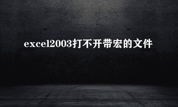 excel2003打不开带宏的文件