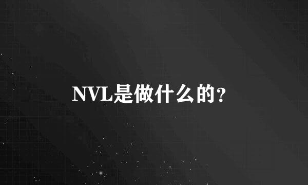 NVL是做什么的？