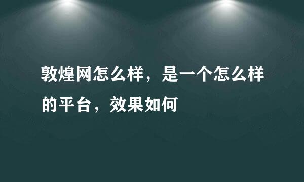 敦煌网怎么样，是一个怎么样的平台，效果如何