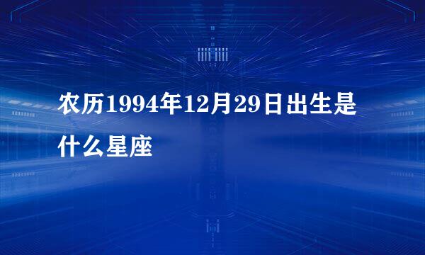 农历1994年12月29日出生是什么星座