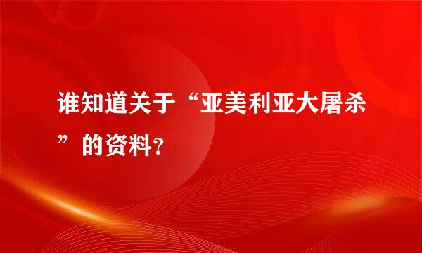 谁知道关于“亚美利亚大屠杀”的资料？