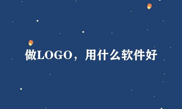 做LOGO，用什么软件好