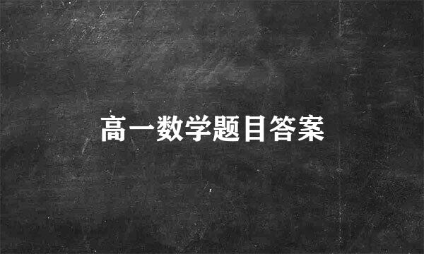 高一数学题目答案