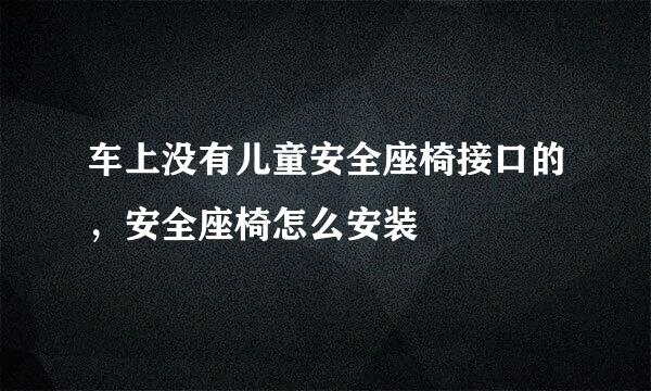 车上没有儿童安全座椅接口的，安全座椅怎么安装