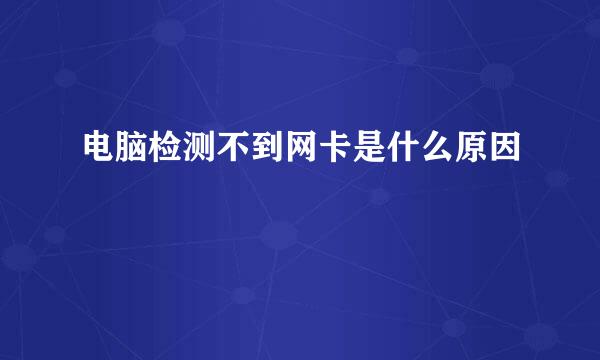 电脑检测不到网卡是什么原因