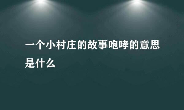 一个小村庄的故事咆哮的意思是什么