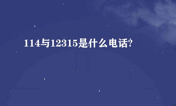 114与12315是什么电话?