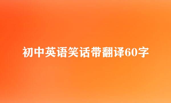 初中英语笑话带翻译60字