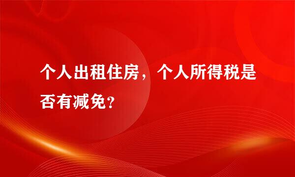 个人出租住房，个人所得税是否有减免？