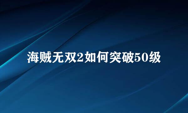 海贼无双2如何突破50级