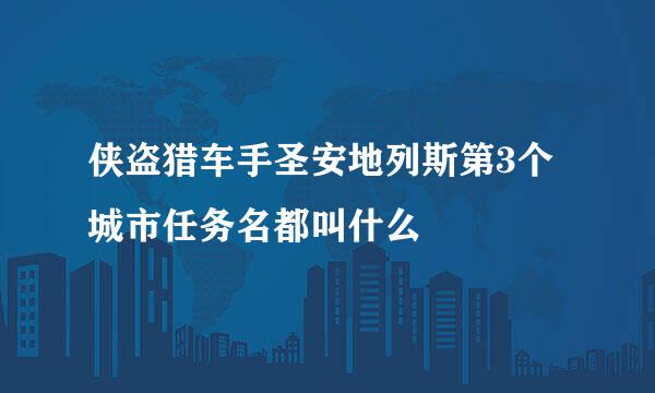 侠盗猎车手圣安地列斯第3个城市任务名都叫什么