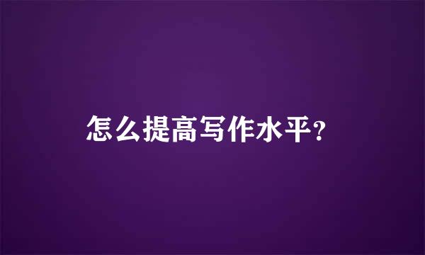 怎么提高写作水平？