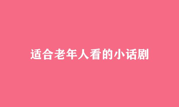 适合老年人看的小话剧