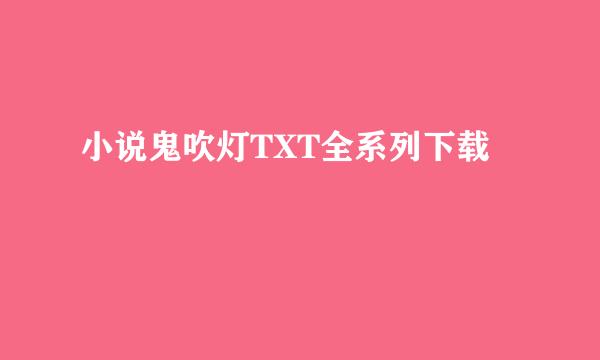 小说鬼吹灯TXT全系列下载