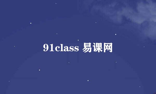 91class 易课网