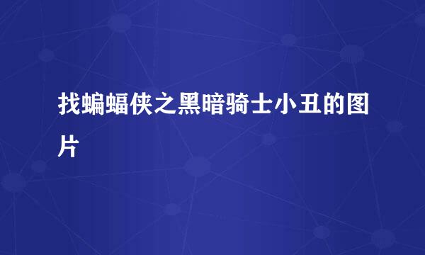 找蝙蝠侠之黑暗骑士小丑的图片