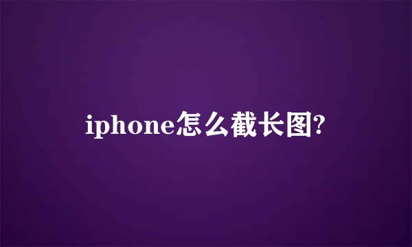 iphone怎么截长图?