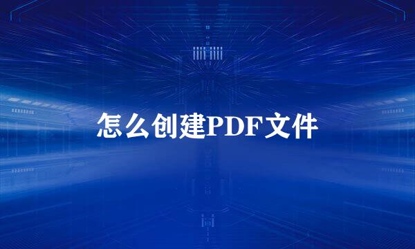 怎么创建PDF文件