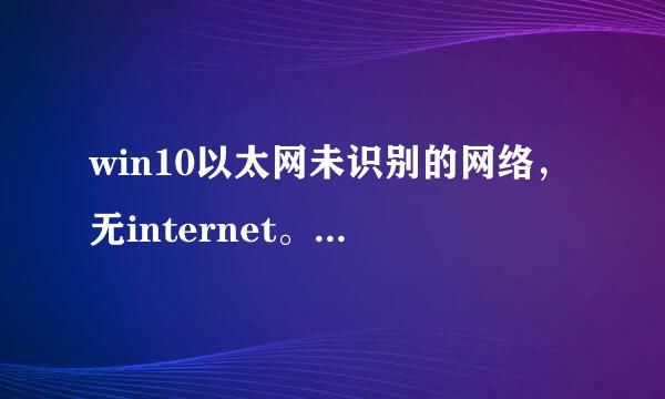 win10以太网未识别的网络，无internet。我用的是笔记本，直接插网线的，