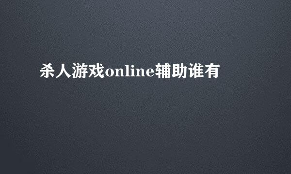 杀人游戏online辅助谁有