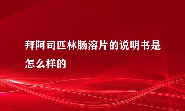 拜阿司匹林肠溶片的说明书是怎么样的