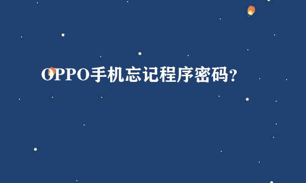 OPPO手机忘记程序密码？