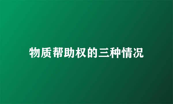 物质帮助权的三种情况