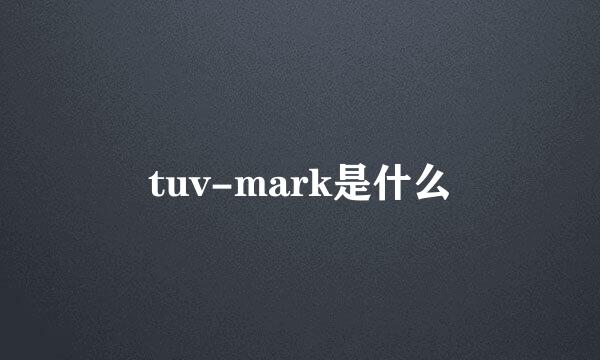 tuv-mark是什么