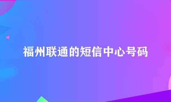 福州联通的短信中心号码