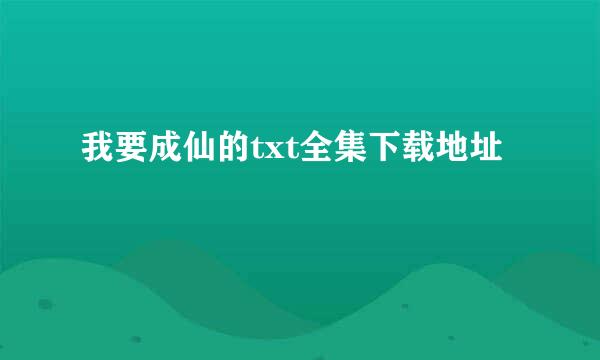 我要成仙的txt全集下载地址