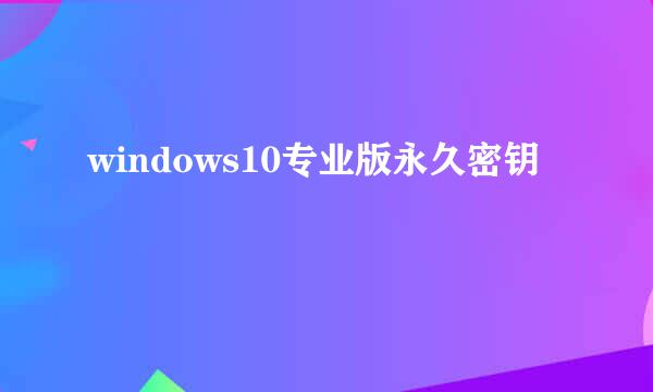 windows10专业版永久密钥