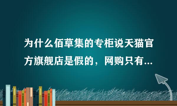 为什么佰草集的专柜说天猫官方旗舰店是假的，网购只有官网是正品