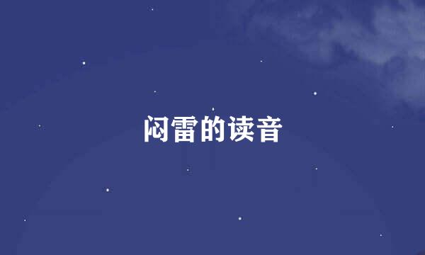 闷雷的读音