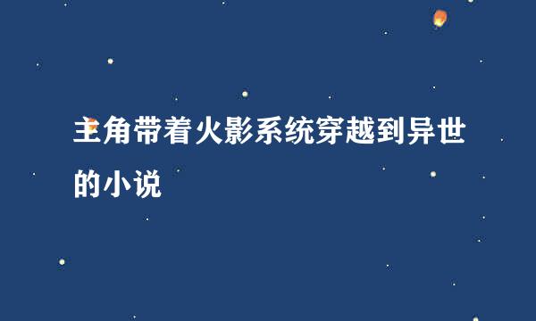 主角带着火影系统穿越到异世的小说