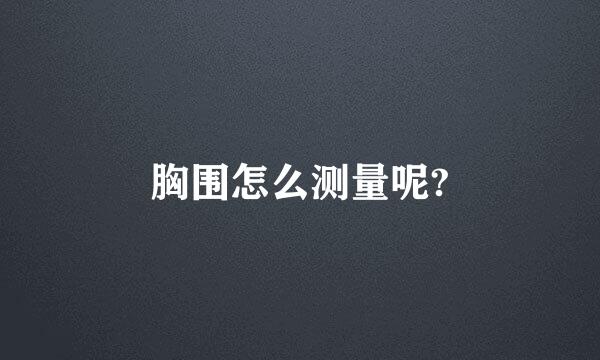 胸围怎么测量呢?