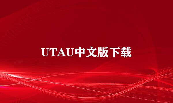 UTAU中文版下载