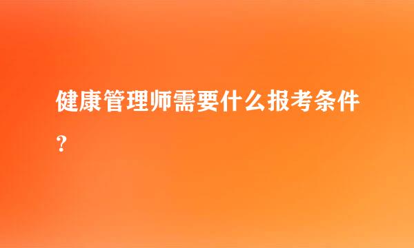 健康管理师需要什么报考条件？