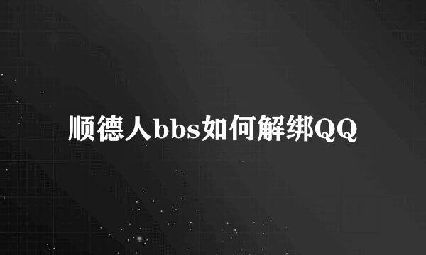 顺德人bbs如何解绑QQ